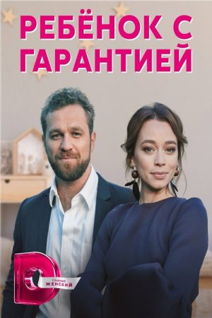 Ребенок с гарантией (2021) poster