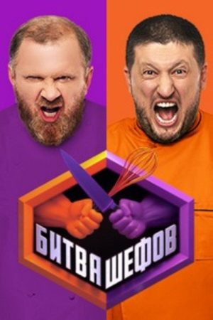 Битва шефов (2020) poster