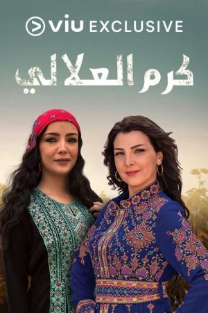 كرم العلالي (2021) poster