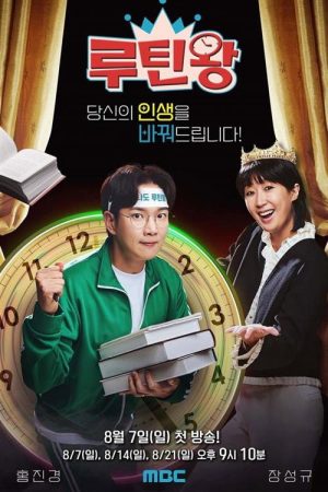 2022 일요특집 루틴왕 (2022) poster