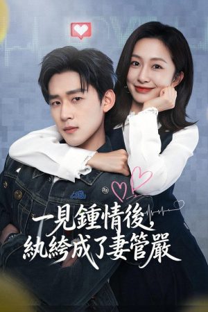 撿來的副總，寵上癮 (2026) poster