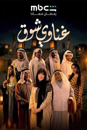 Ghanawy Shoq (2026) poster