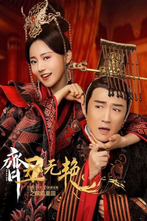 The Ugly Queen 2 (2022) poster