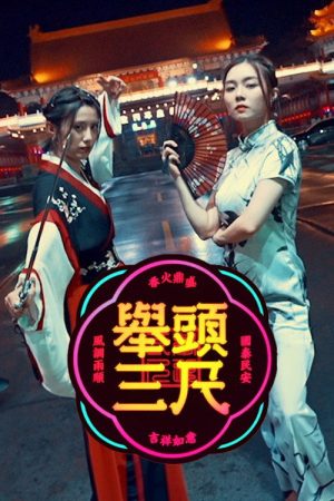 举头三尺 (2023) poster