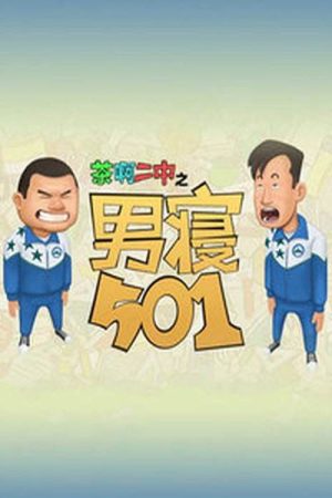茶啊二中男寝501 (2016) poster