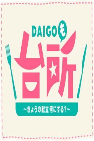 DAIGO Mo Daidokoro (2022) poster