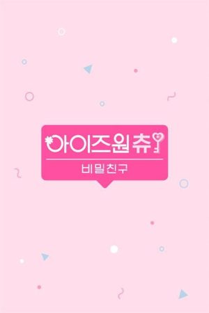 아이즈원츄 – 비밀친구 (2019) poster