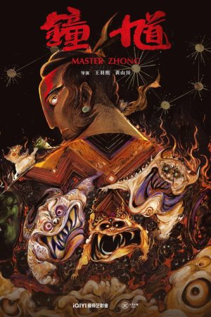 Master Zhong (2026) poster