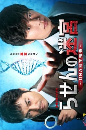 Rasen no Meikyu: DNA Kagaku Sosa (2021) poster