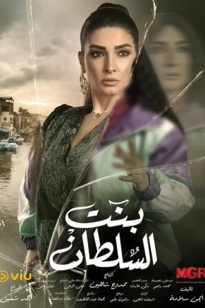 Sultan’s daughter (2021) poster
