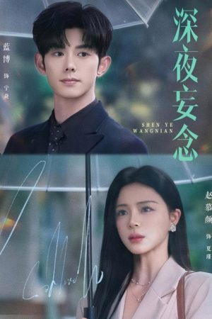 深夜妄念 (2026) poster
