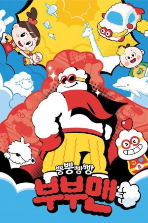 뿡뿡빵빵 부부맨 (2023) poster