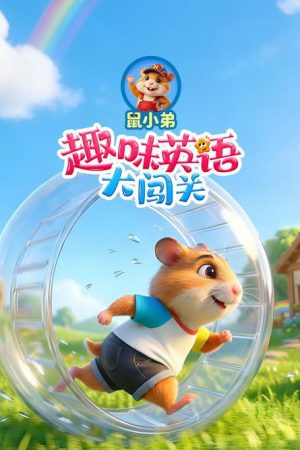 鼠小弟趣味英语大闯关 (2026) poster