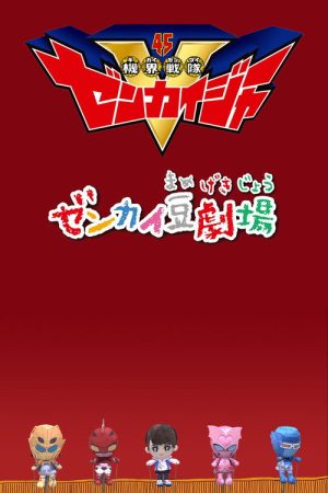 Zenkai Mini-Theater (2021) poster
