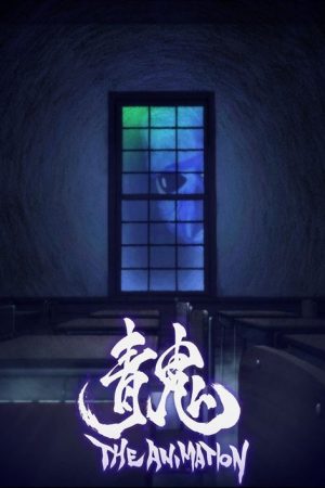 Ao Oni The Animation (2017) poster