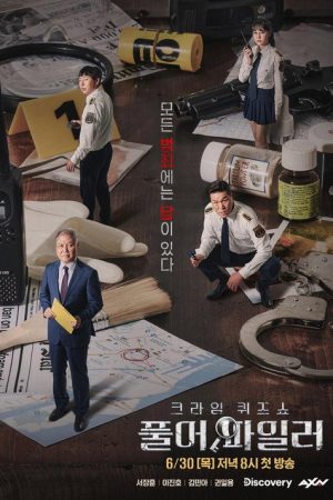 크라임 퀴즈쇼-풀어파일러 (2022) poster
