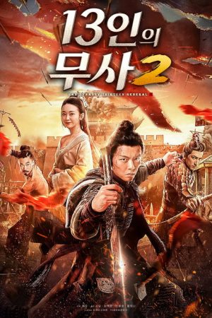 Thirteen Generals of Han Dynasty 2 (2020) poster