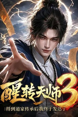 醒转天师:得到道家传承后我终于发达了 (2026) Web Series — Cast, Story & Where to Watch | MovieLinkBD poster