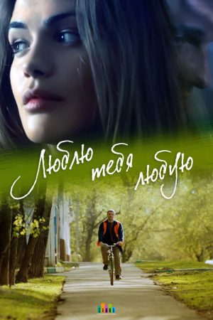 Люблю тебя любую (2017) poster