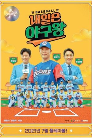 내일은 야구왕 (2021) poster