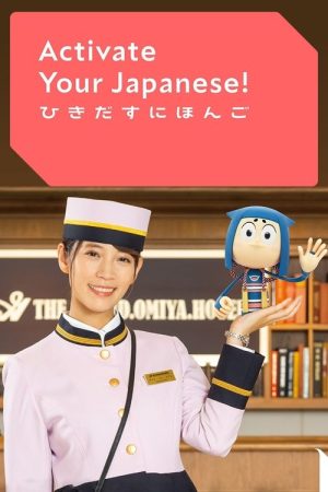 Activate Your Japanese! (2022) poster