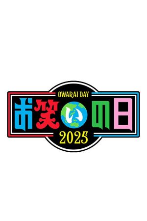 お笑いの日 (2020) poster