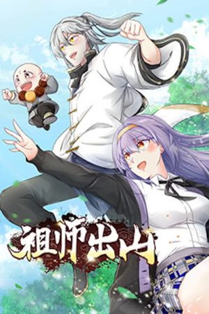 祖师出山 动态漫画 (2022) poster