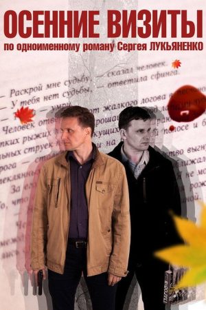 Осенние визиты (2020) poster