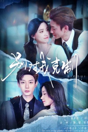别对我克制 (2025) poster