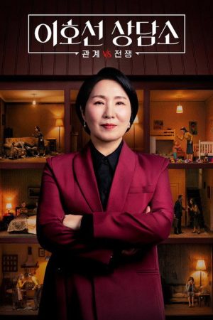 이호선 상담소 (2026) poster