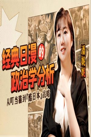 经典日漫的政治学分析 (2021) poster