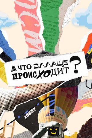 А что ваааще происходит? (2021) poster