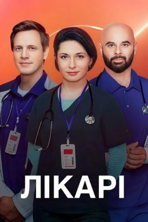 Лікарі (2025) poster