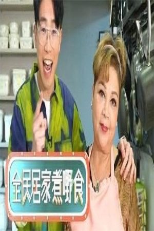 全民居家煮嘢食 (2022) poster