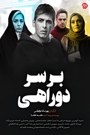 Bar Sare Dorahi (2019) poster