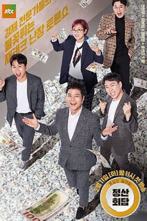 돈길만 걸어요 – 정산회담 (2020) poster