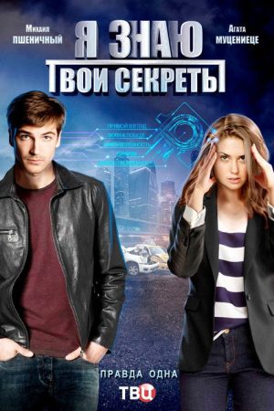 Я знаю твои секреты (2016) poster