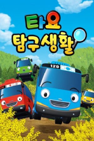 타요 탐구생활 (2019) poster