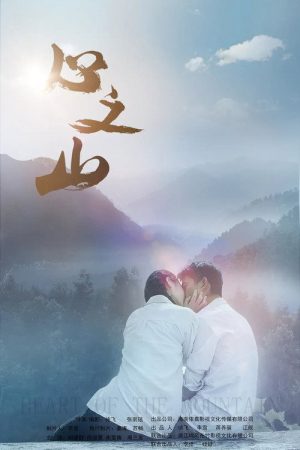 Heart of the Mountain (2019) poster