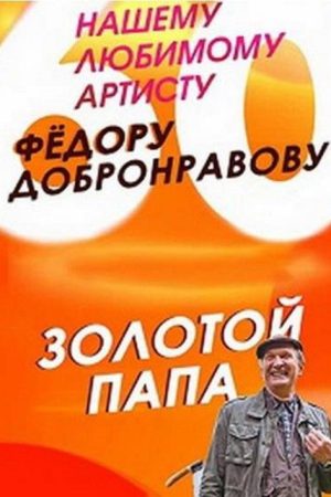 Золотой папа (2021) poster