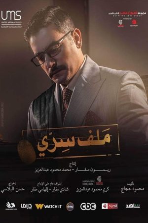 Confidential File (2022) poster