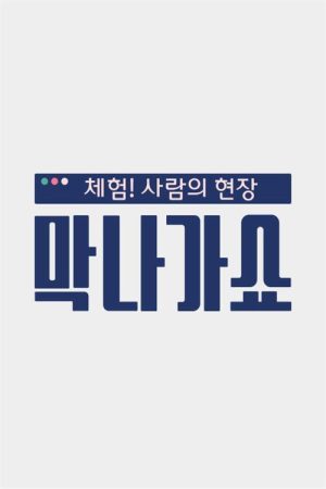 체험! 사람의 현장〈막나가쇼〉 (2019) poster