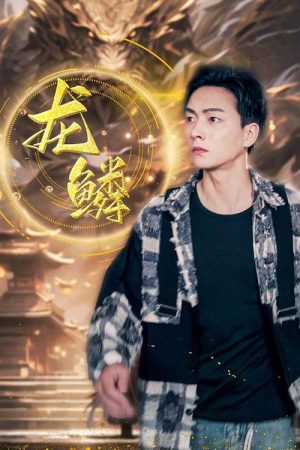 龙鳞 (2023) poster