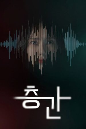 층간 (2025) poster
