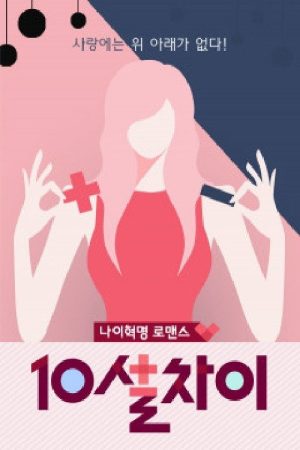 10살차이 (2017) poster