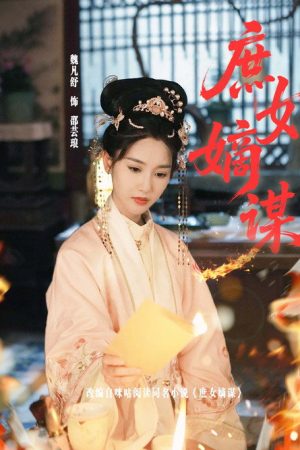 庶女嫡谋 (2025) poster