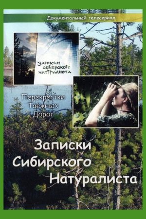 Записки Сибирского Натуралиста (2005) poster