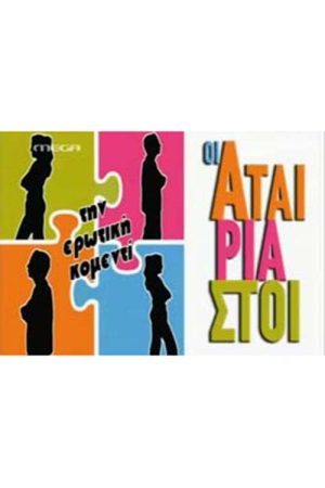Oi Atairiastoi (2005) poster