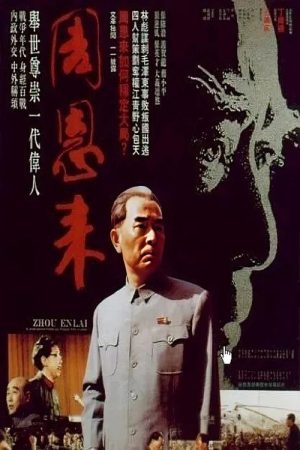 周恩来（电视剪辑版） (1992) poster