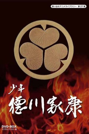 Shonen Tokugawa Ieyasu (1975) poster